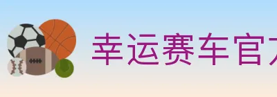 幸运赛车官方网站彩票 logo